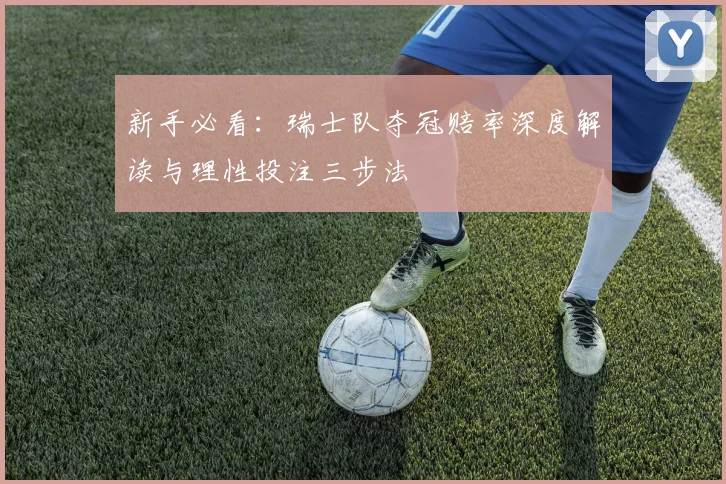 新手必看：瑞士队夺冠赔率深度解读与理性投注三步法
