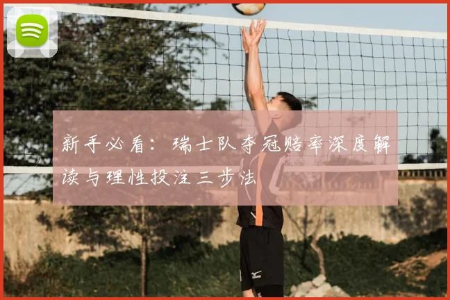 新手必看:瑞士队夺冠赔率深度解读与理性投注三步法